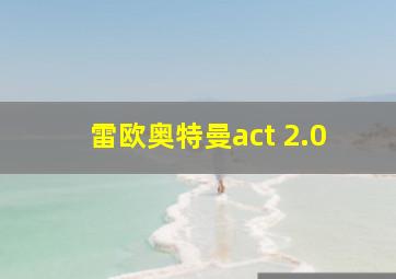 雷欧奥特曼act 2.0